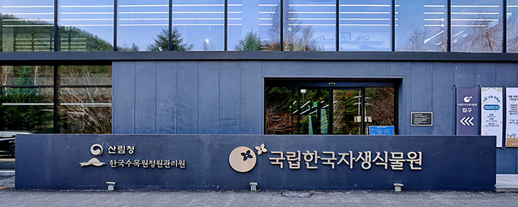 국립한국자생식물원