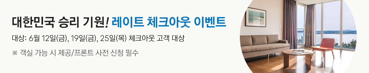 대상:6월 12일(금), 19일(금), 25일(목) 체크아웃 고객 대상 ※ 객실 가능 시 제공/프론트 사전 신청 필수