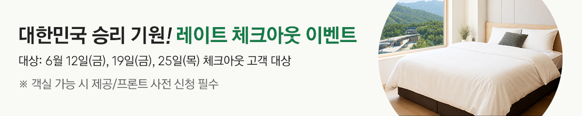 대상:6월 12일(금), 19일(금), 25일(목) 체크아웃 고객 대상 ※ 객실 가능 시 제공/프론트 사전 신청 필수